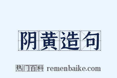 阴黄造句是什么意思的图片